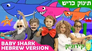 בייבי שרק בעברית - תינוק כריש | Baby Shark Hebrew Version