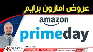 موعد عروض امازون برايم المانيا prime deal days