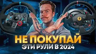НЕ ПОКУПАЙ ЭТИ РУЛИ В 2024!