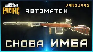 Автоматон ИМБА после ребаланса в Warzone | Лучшая сборка на Автоматон Варзон | Мета Warzone Pacific