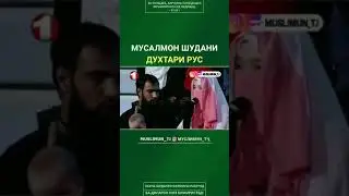 Духтари Рус Мусалмон шуд. Бинед. Аллох хидоятгар аст.