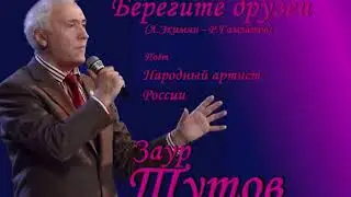 Заур Тутов - Берегите друзей