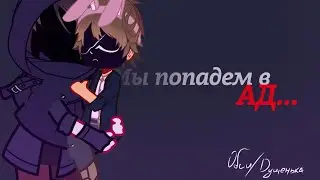 Мы попадем в ад | MEME | MineShield AU 1939г | ObsidianTime/Dushenka |