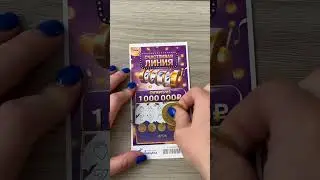 Лотерейный билет. Национальная лотерея