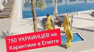 КОРОНАВИРУС В ЕГИПТЕ! 750 УКРАИНЦЕВ НАХОДЯТСЯ В ОТЕЛЯХ НА КАРАНТИНЕ!