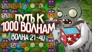 Путь к 1 000 Волне в Выживание Бесконечно (Волна 21-40)