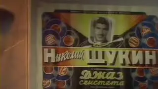 Николай Щукин - 
