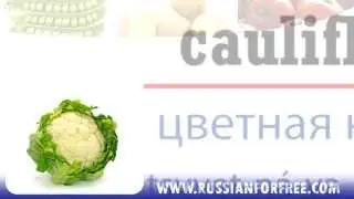 Russian vocabulary: Vegetables