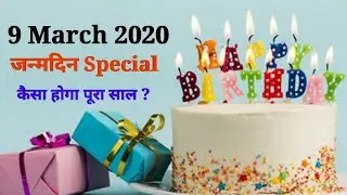 Happy Birthday 🎂 | 9 March 2020 | the Complete year | education | Love Life | Job | Business
