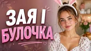 Alex Varo – Зая і Булочка