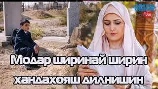 Модар ширинай ширин бехтарин суруди модар