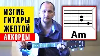 ИЗГИБ ГИТАРЫ ЖЕЛТОЙ - ОЛЕГ МИТЯЕВ (АККОРДЫ ДЛЯ ГИТАРЫ) как играть (РАЗБОР) простая песня на гитаре