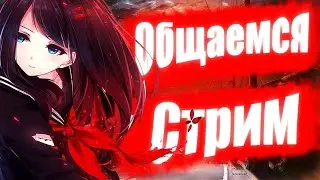 Stream общение и играем в игры