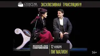 12 ноября «Пигмалион» на большом экране кинотеатра СПАРТАК!