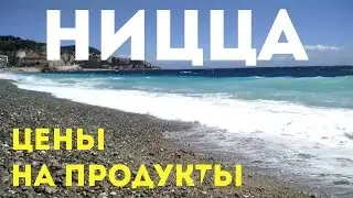Цены на продукты в Ницце | Бонжур Франция