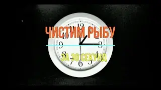 Як за 30 секунд почистити рибу!