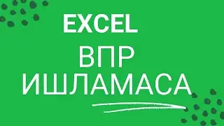 excel впр ишламаса