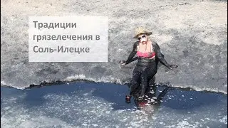 Соль-Илецк. Народные традиции грязелечения