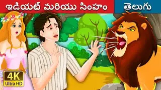 ఇడియట్ మరియు సింహం | The Idiot and the Lion | Telugu Fairy Tales