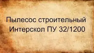 Пылесос строительный Интерскол ПУ 32/ 1200