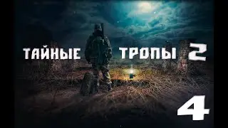 БРАТ МОНОЛИТА► STALKER Тайные Тропы 2 On OGSR #4