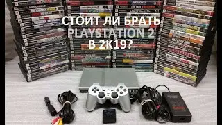 Стоит ли брать PS2 в 2К19?