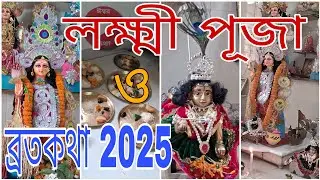 লক্ষ্মী পূজা ও ব্রতকথা 2025।।@IshwarKatha1996 