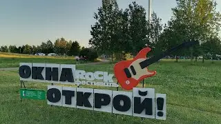 ВСЕ НА ОКНА ОТКРОЙ 08.06.2024 НА ROCK ПРАЗДНИК.