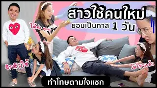 Willing to be a slave for 1 day | May.Primaya