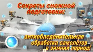 Секреты снежной подготовки: антиобледенительная обработка самолетов в зимний период!