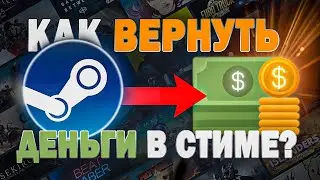 Как Вернуть ДЕНЬГИ За Игру в Steam? (2024)