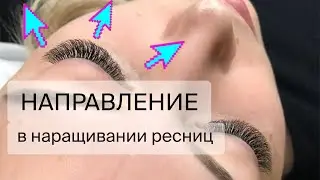 Классическая раскладка НАПРАВЛЕНИЯ ресниц. Как сделать? Видео-урок🌸