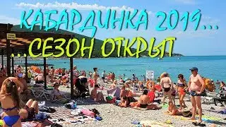 КАБАРДИНКА... МОРЕ... ЦЕНТРАЛЬНЫЕ ПЛЯЖИ... НАБЕРЕЖНАЯ ... РАЗВЛЕЧЕНИЯ... ЦЕНЫ..