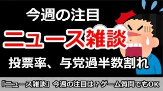 【ニュース雑談】今日の注目ニュースは？若者投票率、与党過半数割れ。ゲーム質問＆悩み相談でもOK！