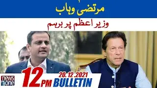NewsOne 12 PM Bulletin | Mausam Sarma Ki Tatilaat | Winter Vacations in Sindh | 20 December 2021
