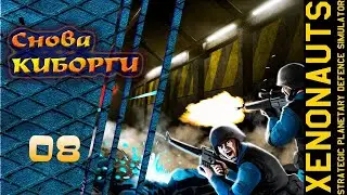 И Снова КИБОРГИ. 08. XENONAUTS. Прохождение.