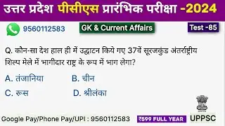 UPPSC PCS Test Series 2024 | Test - 85 | 