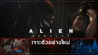 เจาะตัวอย่างใหม่ Alien Romulus เมื่อหนัง Xenomorph โหดกว่าเดิม : สำรวจ Trailer