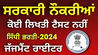 Punjab Govt jobs 2024/ ਕੋਈ ਲਿਖਤੀ ਟੈਸਟ ਨਹੀਂ ਇਸ ਭਰਤੀ ਵਿੱਚ ਵੱਡੀ ਖੁਸ਼ਖਬਰੀ ਕਰੋ ਅਪਲਾਈ/Latest punjab jobs