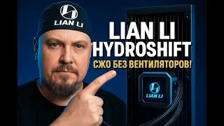 Lian Li HydroShift LCD 360: Самая Тихая и Чистая СЖО с Экраном
