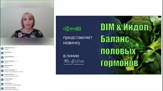 DIM & ИНДОЛ + XBi-A. Баланс половых гормонов. Светлана Орешникова.
