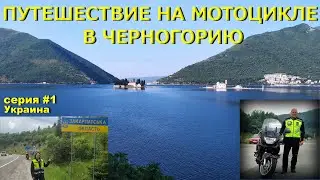 Путешествие в Черногорию на мотоцикле Honda Deauville. Серия #1. Украина