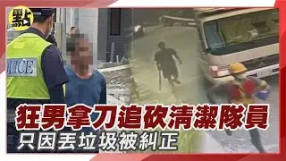 【每日必看】不滿丟垃圾被糾正! 囂張狂男拿西瓜刀 追砍清潔隊員 警辦他3條罪 
