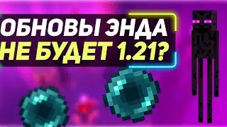 ОБНОВЛЕНИЕ ЭНДА НЕ БУДЕТ ? почему ОБНОВЛЕНИЕ КРАЯ НЕ НУЖНО