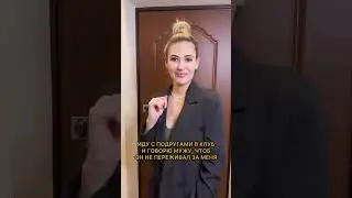 Когда пошла в клуб с подругами😀