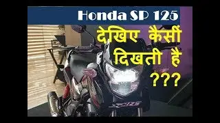 Honda SP 125 BS-VI : देखिए कैसीं दिखती है ???