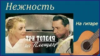 НЕЖНОСТЬ - 