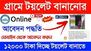 ✅Gramin Toilet Online Apply 2025 | Swachh Bharat Mission | পশ্চিমবঙ্গ ফ্রি টয়লেট আবেদন শুরু