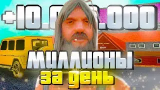 ЭТО РЕАЛЬНО ИЗИ ФАРМ 10КК В ДЕНЬ на НАМАЛЬСК РП - GTA CRMP