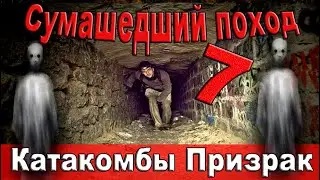 Заблудился в катакомбах. Вышел на след людоеда и дочери. Я попал в ловушку людоеда.